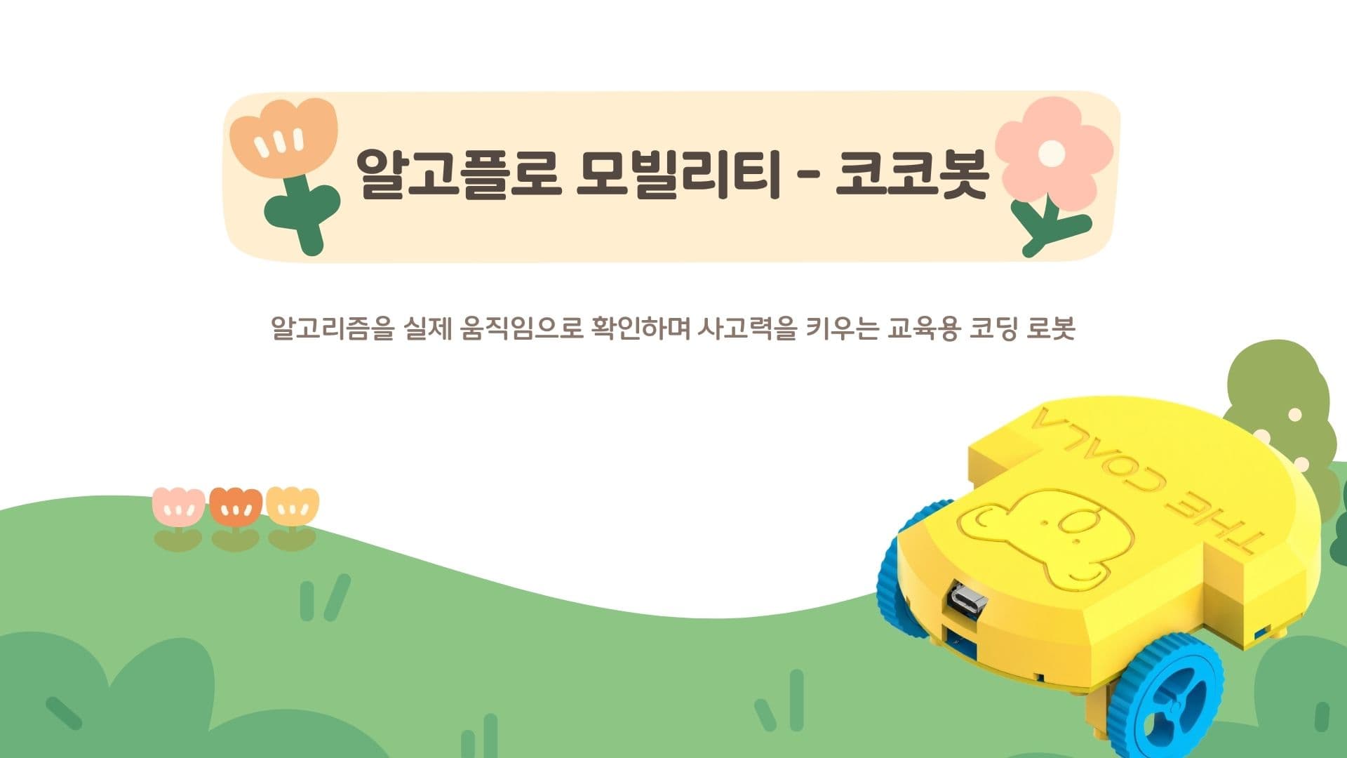 알고플로 모빌리티 - 코코봇