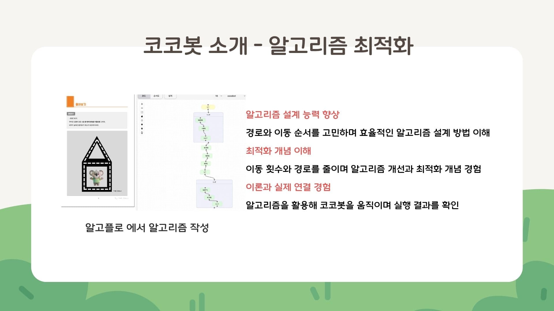 코코봇 소개 - 알고리즘 최적화