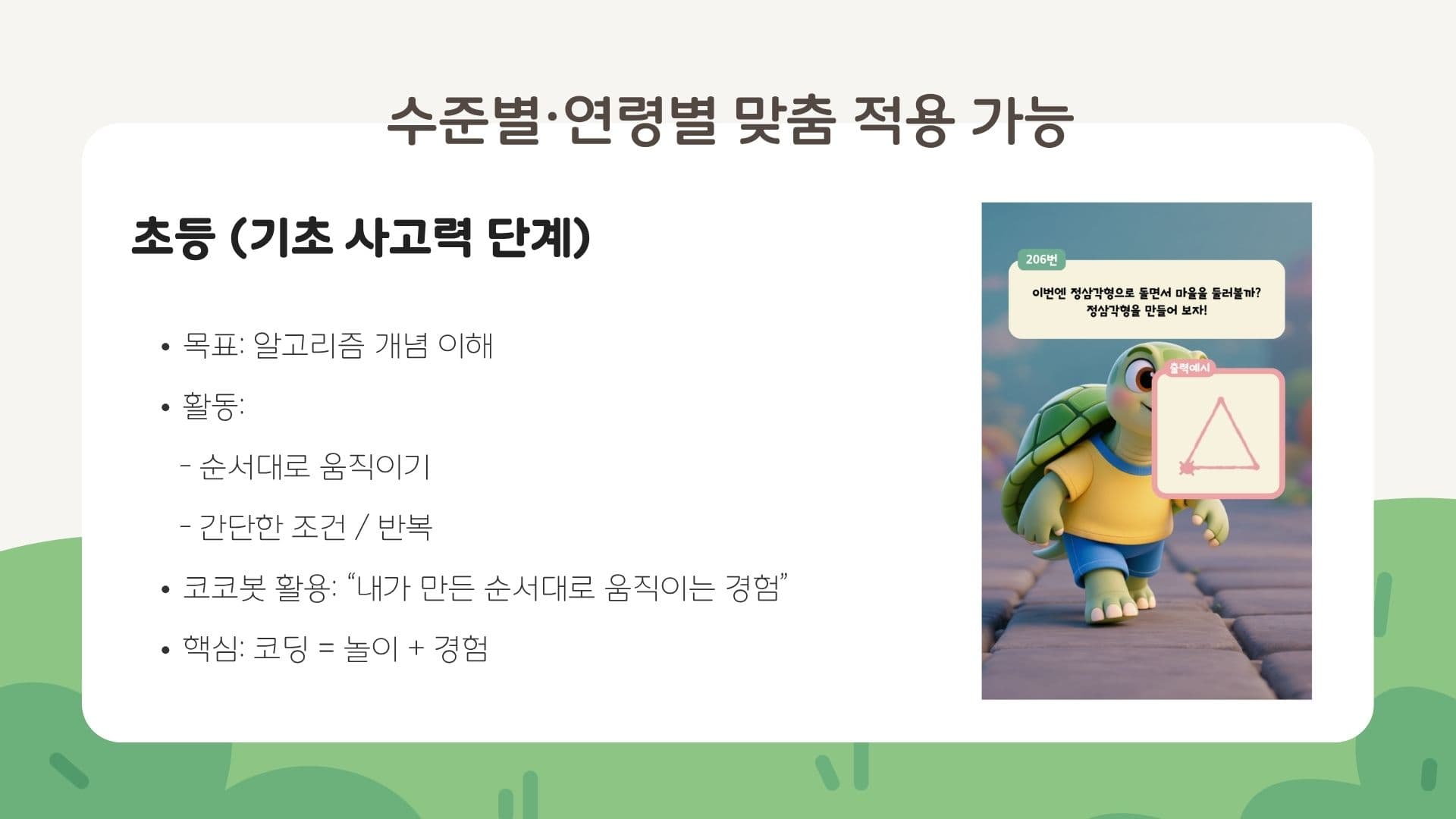 수준별·연령별 맞춤 적용 - 초등