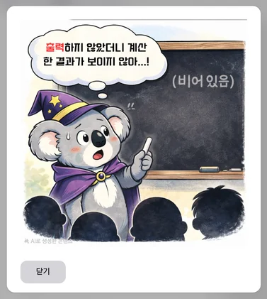 틀린 경우 코알라 캐릭터가 힌트를 주는 화면