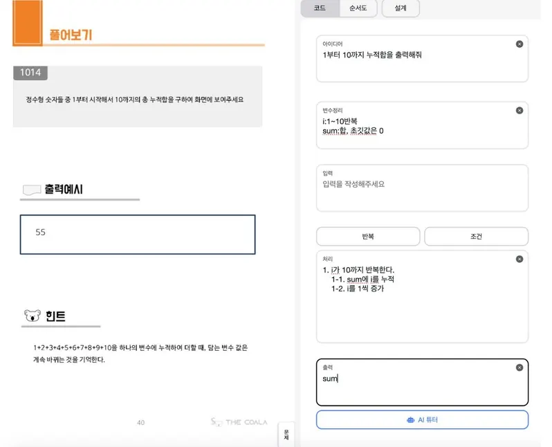 AI 튜터 실시간 피드백 화면
