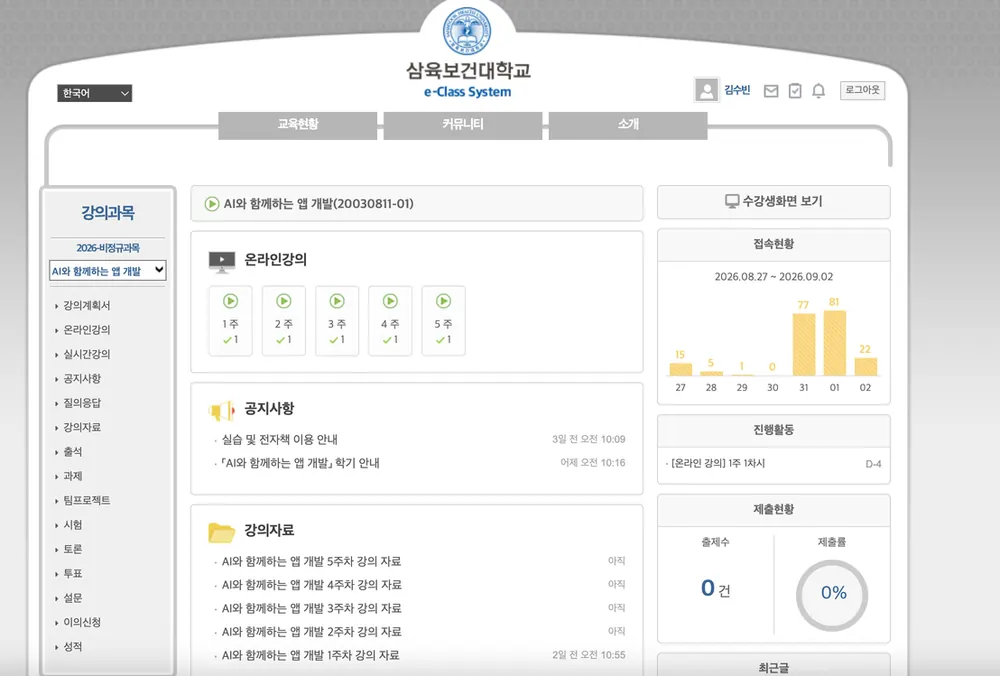 삼육보건대학교 e-Class 시스템 화면