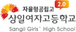 상일여자고등학교