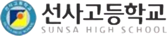 선사고등학교
