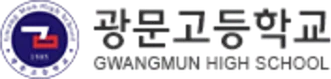광문고등학교