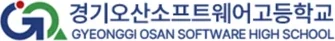 경기오산소프트웨어고등학교