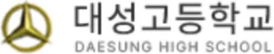대성고등학교