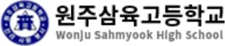 원주삼육고등학교