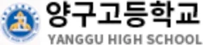 양구고등학교